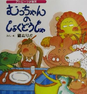 むっちゃんのしょくどうしゃ アトピーっ子絵本 アトピーっ子絵本