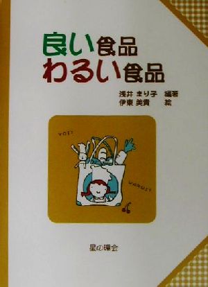 良い食品 わるい食品 子どもと考える環境学