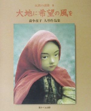 大地に希望の風を(2) 民族の讃歌-森小夜子人形作品集 民族の讃歌2