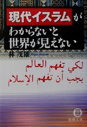 現代イスラムがわからないと世界が見えない 徳間文庫