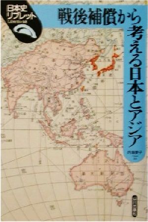 戦後補償から考える日本とアジア 日本史リブレット68