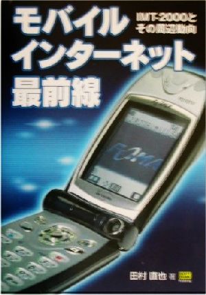 モバイルインターネット最前線 IMT-2000とその周辺動向