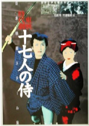 東映時代劇十七人の侍 吉田千伊知・石割平コレクション 日本映画スチール集