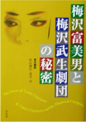 梅沢富美男と梅沢武生劇団の秘密