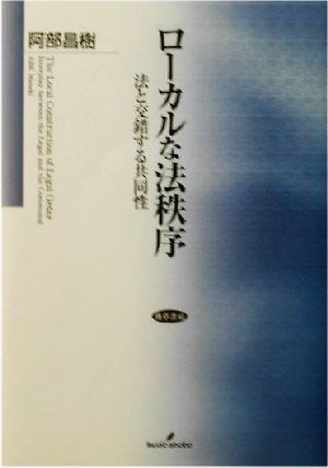 ローカルな法秩序 法と交錯する共同性