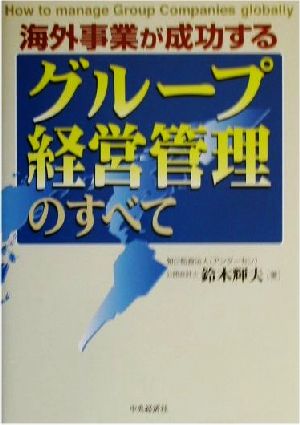 海外事業が成功するグループ経営管理のすべて