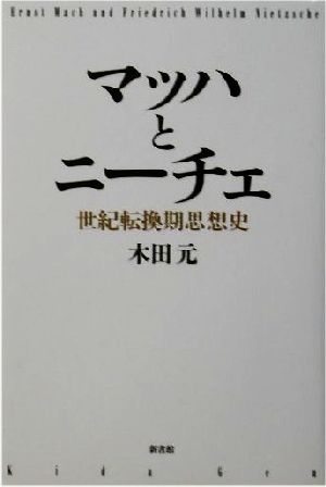 マッハとニーチェ 世紀転換期思想史