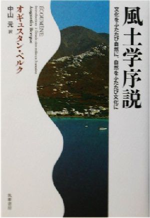 風土学序説 文化をふたたび自然に、自然をふたたび文化に