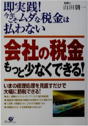 会社の税金もっと少なくできる！ 即実践！今年こそムダな税金は払わない