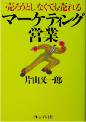 売ろうとしなくても売れるマーケティング営業