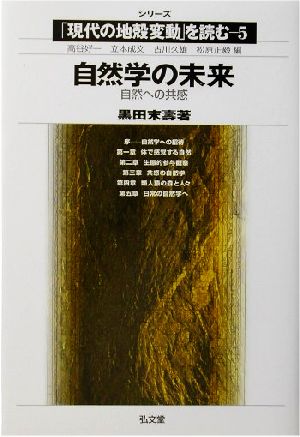 自然学の未来 自然への共感 シリーズ「現代の地殻変動」を読む5