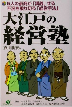 大江戸の経営塾5人の豪商が「講義」する不況を乗り切る「経営手法」
