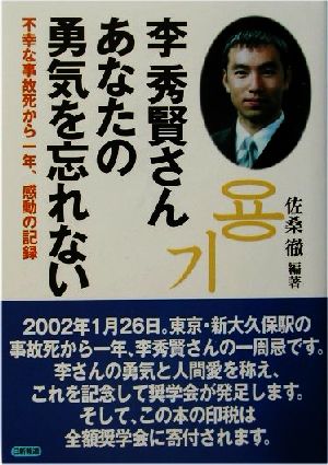 李秀賢さんあなたの勇気を忘れない 不幸な事故死から一年、感動の記録