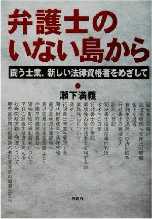 弁護士のいない島から闘う士業、新しい法律資格者をめざして