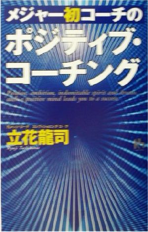 メジャー初コーチの「ポジティブ・コーチング」講談社ニューハードカバー