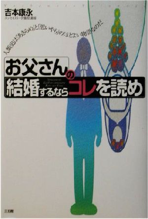 お父さんの「結婚するならコレを読め」