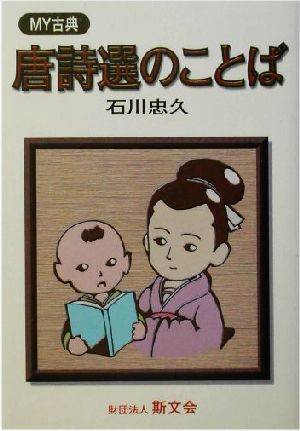 唐詩選のことばMY古典