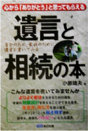 心から「ありがとう」と思ってもらえる遺言と相続の本