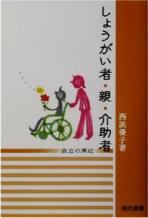 しょうがい者・親・介助者 自立の周辺