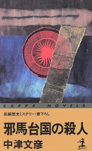 邪馬台国の殺人 長編歴史ミステリー カッパ・ノベルス