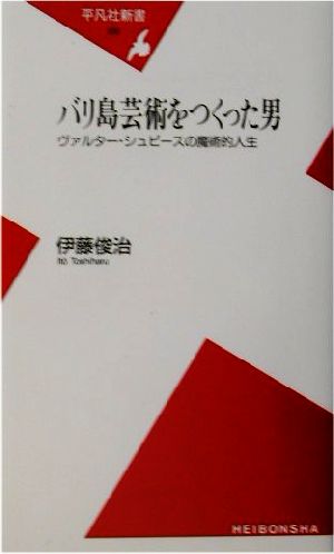 バリ島芸術をつくった男 ヴァルター・シュピースの魔術的人生 平凡社新書