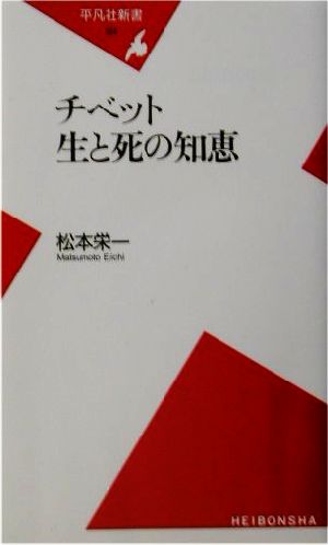 チベット 生と死の知恵 平凡社新書