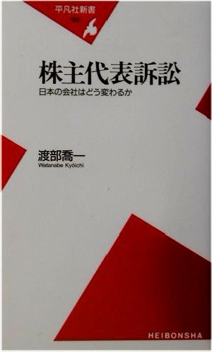 株主代表訴訟 日本の会社はどう変わるか 平凡社新書