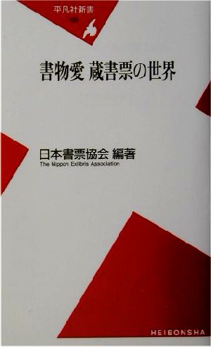 書物愛 蔵書票の世界 平凡社新書