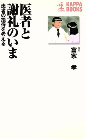 医者と謝礼のいま 患者の損得を考える カッパ・ブックス