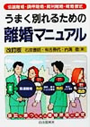 うまく別れるための離婚マニュアル 協議離婚・調停離婚・裁判離婚・離婚書式