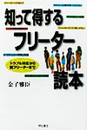 知って得するフリーター読本 トラブル対応から脱フリーターまで