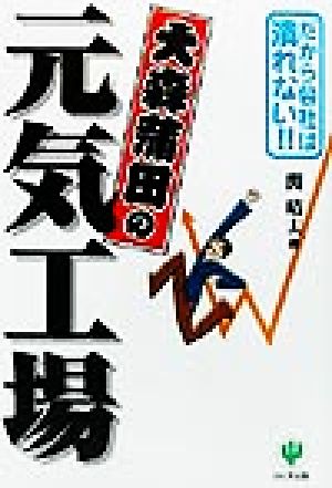 大森蒲田の元気工場 だから会社は潰れない!!