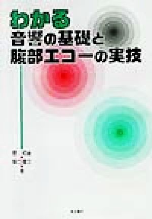 分かる音響の基礎と腹部エコーの実技