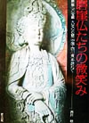 磨崖仏たちの微笑み 磨崖仏の宝庫 大足の石窟を訪ねて