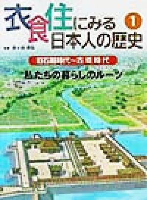 衣食住にみる日本人の歴史(1) 旧石器時代～古墳時代 私たちの暮らしのルーツ