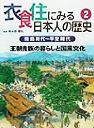 衣食住にみる日本人の歴史(2) 飛鳥時代～平安時代 王朝貴族の暮らしと国風文化