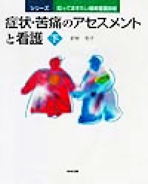 症状・苦痛のアセスメントと看護(下) シリーズ知っておきたい最新看護技術