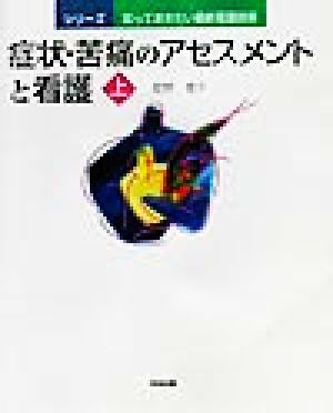 症状・苦痛のアセスメントと看護(上) シリーズ知っておきたい最新看護技術