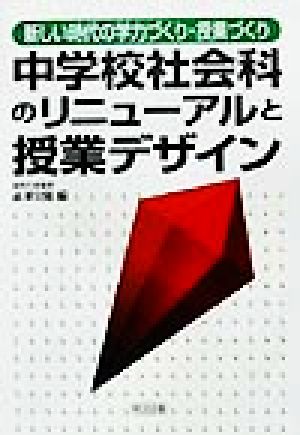 中学校社会科のリニューアルと授業デザイン 新しい時代の学力づくり・授業づくり 新しい時代の学力づくり・授業づくり