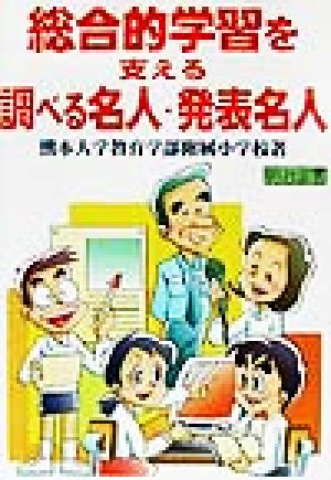 総合的学習を支える「調べる名人・発表名人」