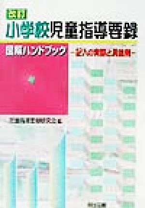 小学校児童指導要録図解ハンドブック 改訂 記入の実際と具体例