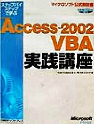 ステップバイステップで学ぶMicrosoft Access 2002 VBA実践講座マイクロソフト公式解説書
