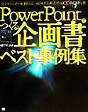 PowerPointでつくる企画書ベスト事例集 ビジネスの現場