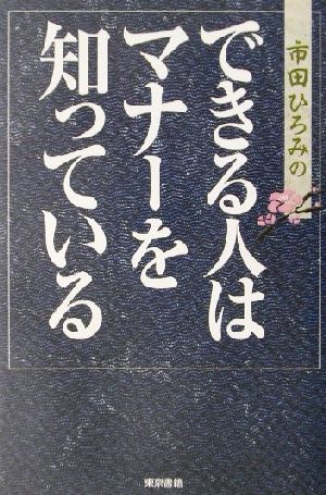 市田ひろみのできる人はマナーを知っている