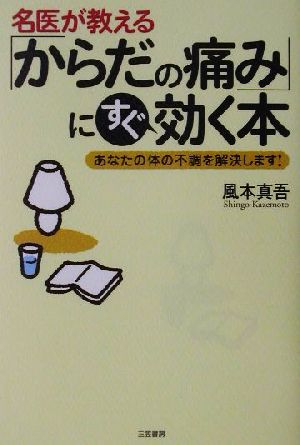 名医が教える「からだの痛み」にすぐ効く本 あなたの体の不調を解決します！