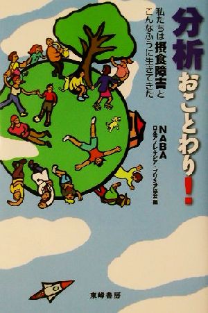 分析おことわり！ 私たちは摂食障害とこんなふうに生きてきた