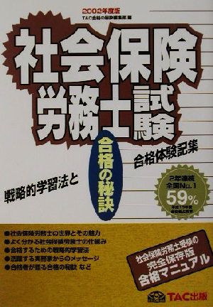 合格の秘訣 社会保険労務士試験(2002) 戦略的学習法と合格体験記集