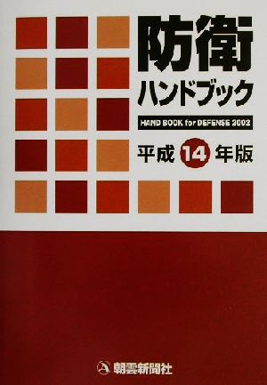 防衛ハンドブック(平成14年版)