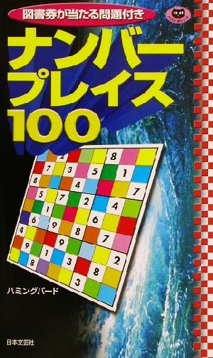 ナンバープレイス100 パズル・ポシェット 中古本・書籍 | ブックオフ ...