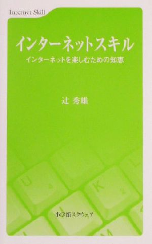 インターネットスキル インターネットを楽しむための知恵